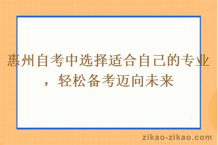 惠州自考中选择适合自己的专业