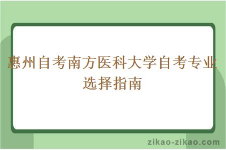 惠州自考南方医科大学自考专业选择指南