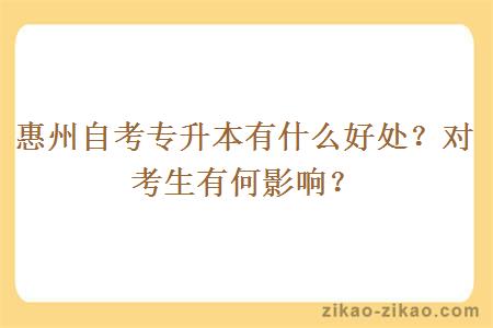 惠州自考专升本有什么好处？对考生有何影响？