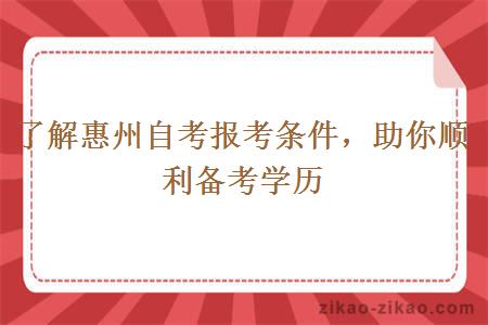 了解惠州自考报考条件，助你顺利备考学历