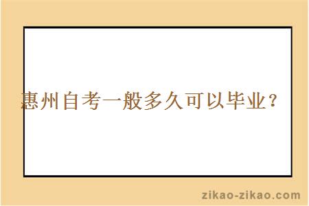 惠州自考一般多久可以毕业？