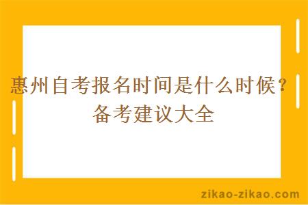 惠州自考报名时间是什么时候？