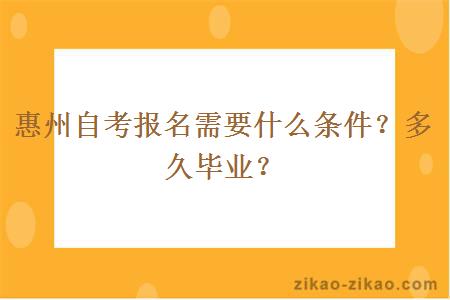 惠州自考报名需要什么条件？多久毕业？