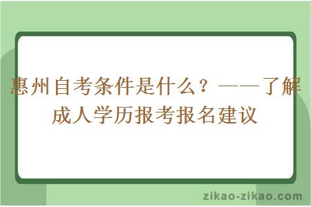 惠州自考条件是什么？——了解成人学历报考报名建议