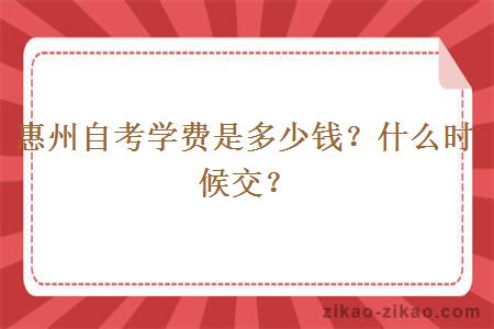 惠州自考学费是多少钱？什么时候交？