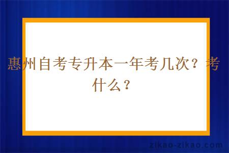 惠州自考专升本一年考几次？考什么？