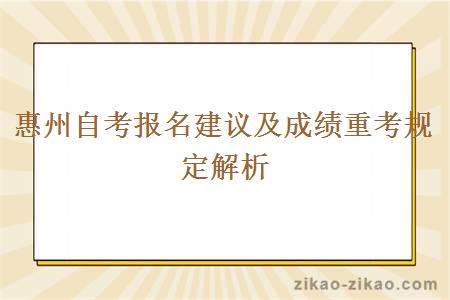 惠州自考报名建议及成绩重考规定