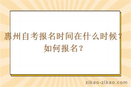 惠州自考报名时间在什么时候？如何报名？