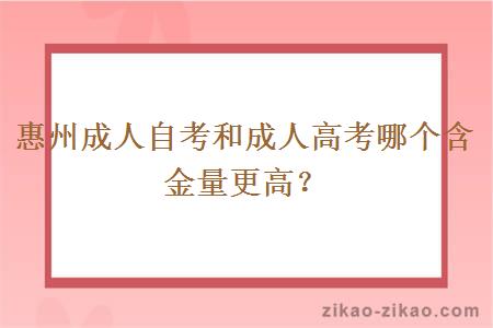 惠州成人自考和成人高考哪个含金量更高？