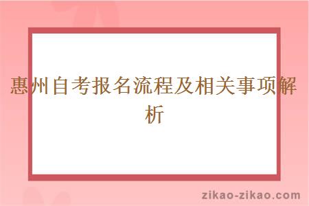 惠州自考报名流程及相关事项解析