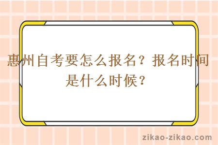 惠州自考要怎么报名？报名时间是什么时候？