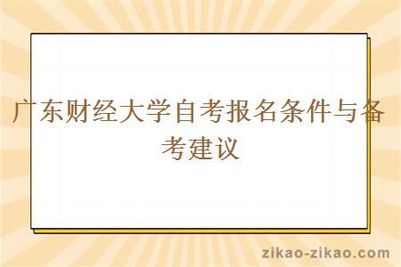 广东财经大学自考报名条件与备考建议