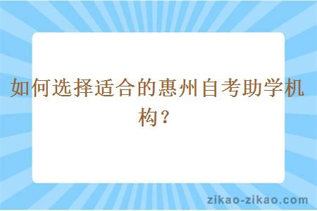 如何选择适合的惠州自考助学机构？