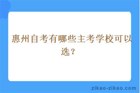  惠州自考有哪些主考学校可以选？