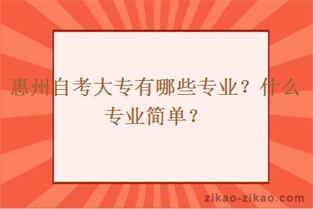 惠州自考大专有哪些专业？什么专业简单？