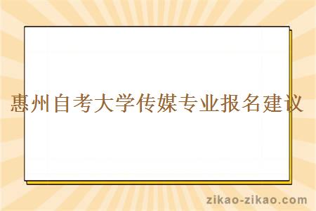 惠州自考大学传媒专业报名建议