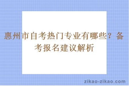 惠州市自考热门专业有哪些？备考报名建议解析