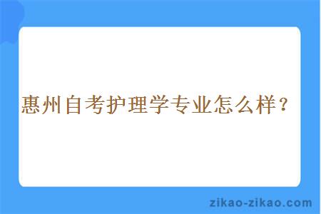 惠州自考护理学专业怎么样？