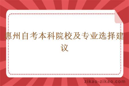 惠州自考本科院校及专业选择建议