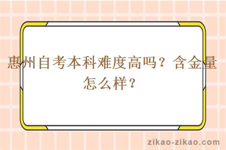 惠州自考本科难度高吗？含金量怎么样？