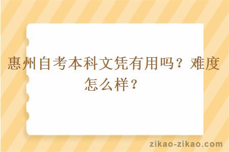 惠州自考本科文凭有用吗？难度怎么样？