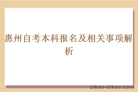 惠州自考本科报名及相关事项解析