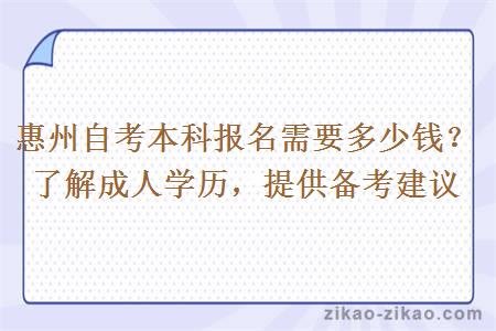 惠州自考本科报名需要多少钱？了解成人学历，提供备考建议