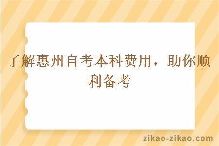 了解惠州自考本科费用助你顺利备考