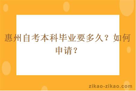 惠州自考本科毕业要多久？如何申请？