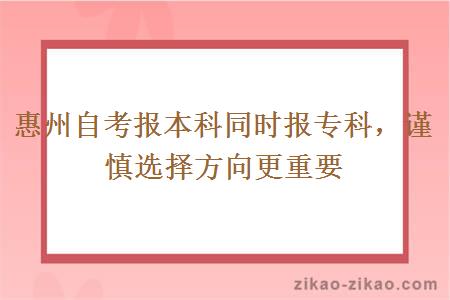 惠州自考报本科同时报专科，谨慎选择方向更重要