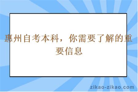 惠州自考本科需要了解的重要信息