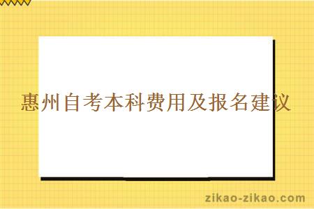 惠州自考本科费用及报名建议