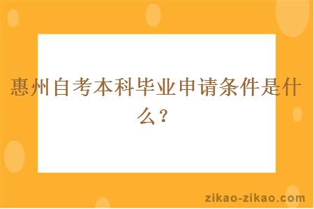 惠州自考本科毕业申请条件是什么？