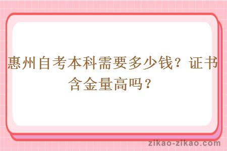 惠州自考本科需要多少钱？证书含金量高吗？