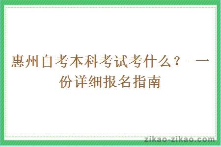 惠州自考本科考试考什么？