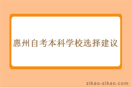 惠州自考本科学校选择建议