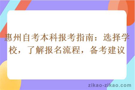 惠州自考本科报考指南：选择学校，了解报名流程，备考建议