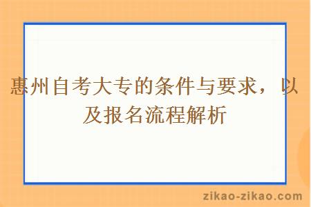 惠州自考大专的条件与要求，以及报名流程解析