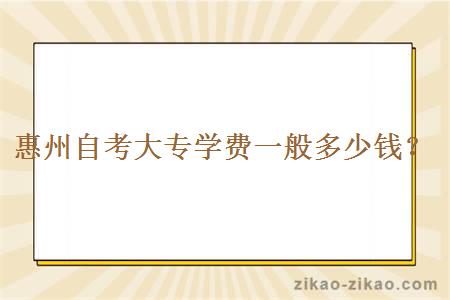 惠州自考大专学费一般多少钱？