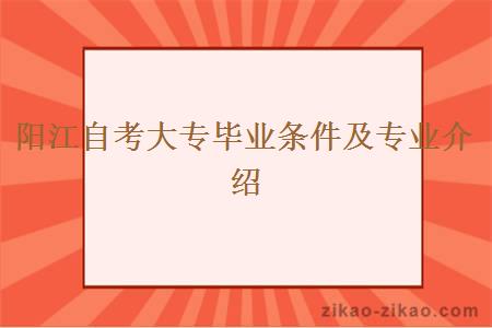 阳江自考大专毕业条件及专业介绍