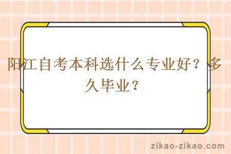 阳江自考本科选什么专业好？多久毕业？