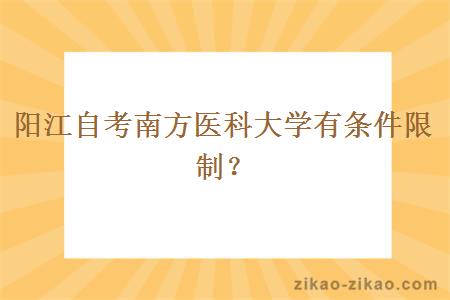 阳江自考南方医科大学有条件限制？