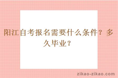 阳江自考报名需要什么条件？多久毕业？