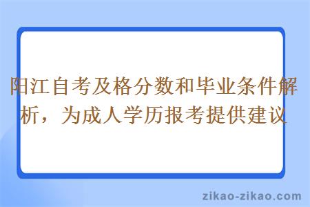 阳江自考及格分数和毕业条件解析