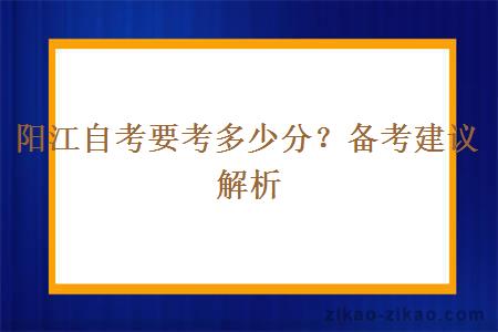 阳江自考要考多少分？