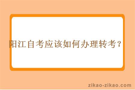 阳江自考应该如何办理转考？