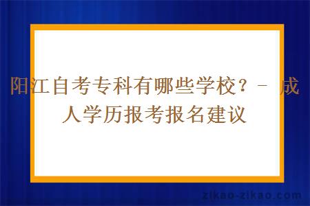 阳江自考专科有哪些学校？