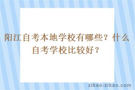 阳江自考本地学校有哪些？什么自考学校比较好？