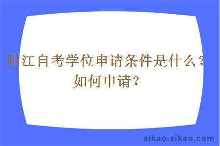 阳江自考学位申请条件是什么？如何申请？