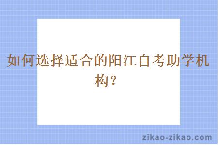 如何选择适合的阳江自考助学机构？